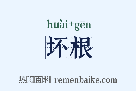 坏根是什么意思的图片